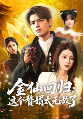 金仙回归：这个赘婿太无敌了(全集)