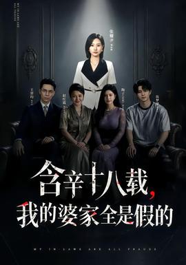 含辛十八载，我的婆家全是假的(全集)