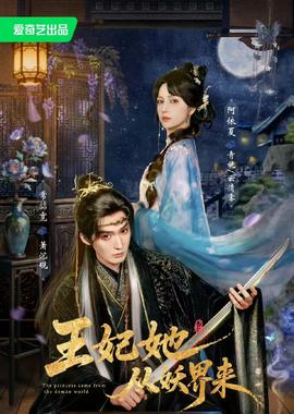 王妃她从妖界来(全集)