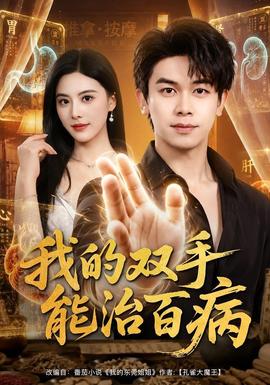 我的双手能治百病(全集)