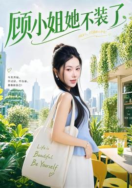 顾小姐她不装了(全集)