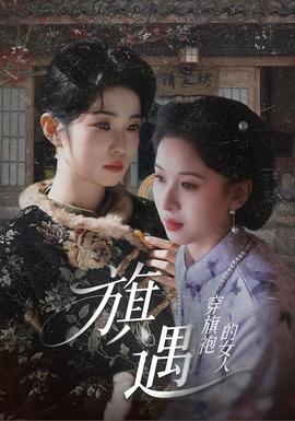 穿旗袍的女人：旗遇(全集)