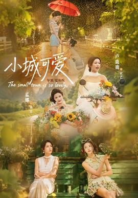 小城可爱(全集)