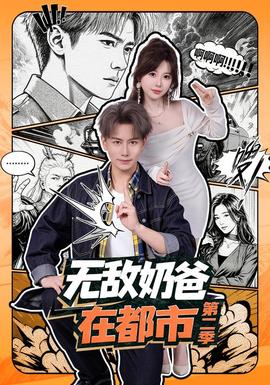 无敌奶爸在都市第二季(全集)