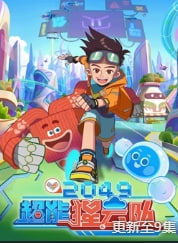 2049：超能猩云队