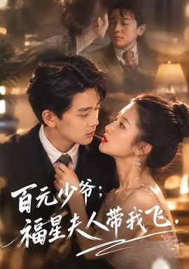 百元少爷：福星夫人带我飞(全集)