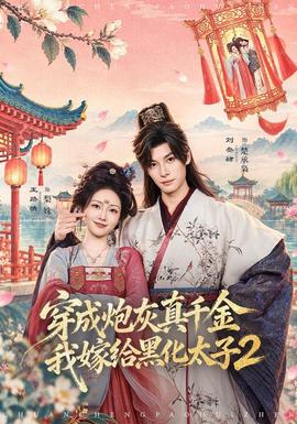 穿成炮灰真千金，我嫁给黑化太子2(全集)