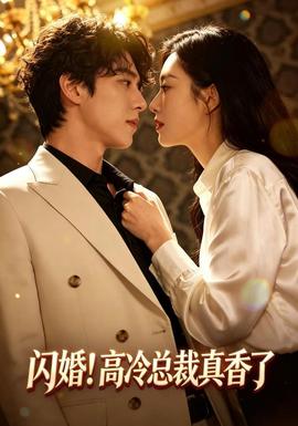 闪婚！高冷总裁真香了(全集)