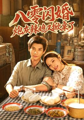 八零闪婚，炮灰辣媳又掀桌了(全集)