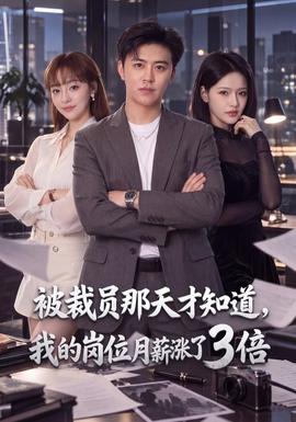 被裁员那天才知道，我的岗位月薪涨了3倍(全集)