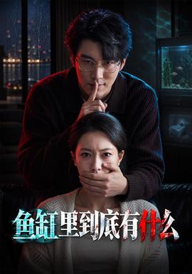 鱼缸里到底有什么(全集)