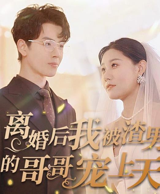 离婚后我被渣男的哥哥宠上天 全集(大结局)