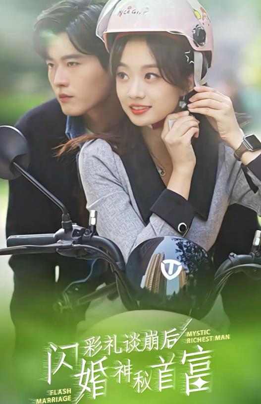 彩礼谈崩后，闪婚神秘首富 第03集