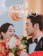 虽然有秘密但没关系 全集(大结局)