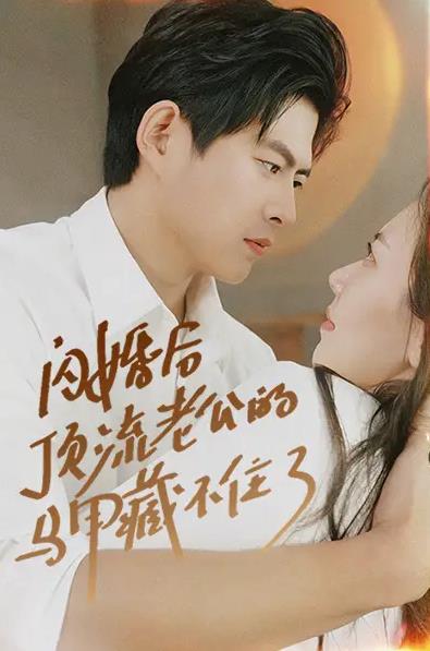 闪婚后顶流老公的马甲藏不住了 全集(大结局)