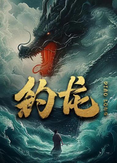 钓龙 全集(大结局)