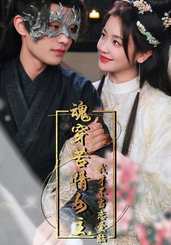 魂穿苦情女主，我才不当恋爱脑 全集(大结局)